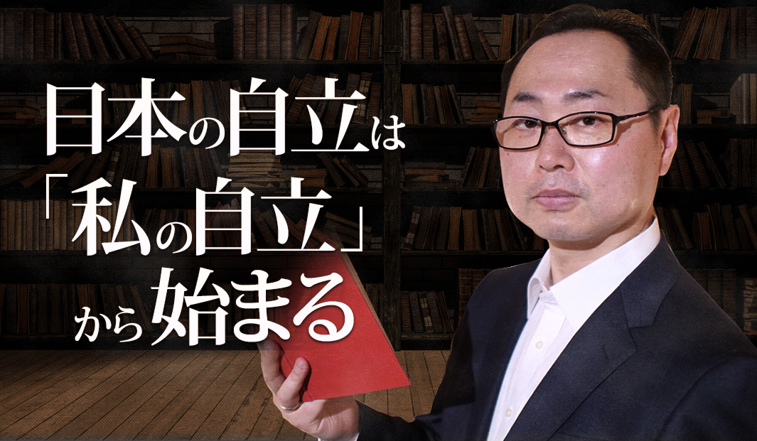 日本の自立は「私の自立」から始まる