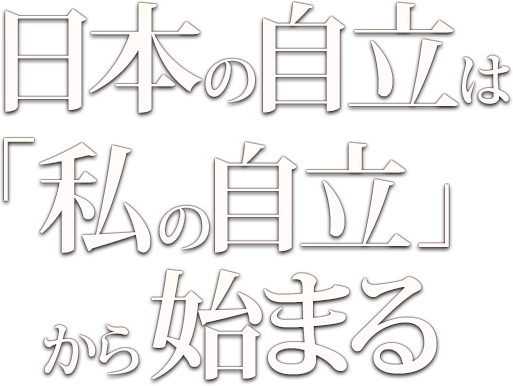 日本の自立は「私の自立」から始まる