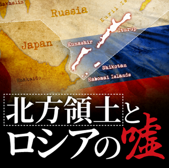 北方領土とロシアの嘘